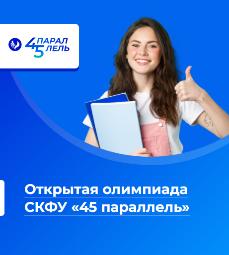 Открытая олимпиада СКФУ «45 параллель»